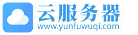 云服務器
