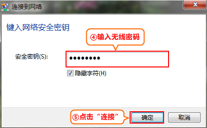 輸入無線密碼后點擊確定