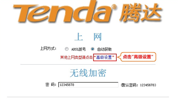 進入騰達路由器的高級設置界面