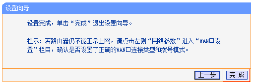 設置向導完成
