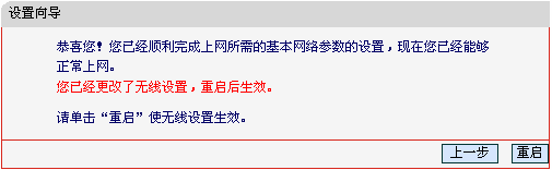 點擊重啟后即可完成路由器設置