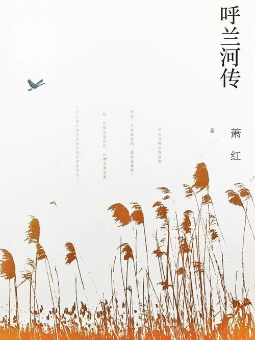 野草與星光 蕭紅誕辰110周年，文學書寫與生命成長的雙重軌跡